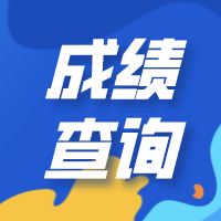 計(jì)算機(jī)等級(jí)成績(jī)查詢(xún)系統(tǒng)